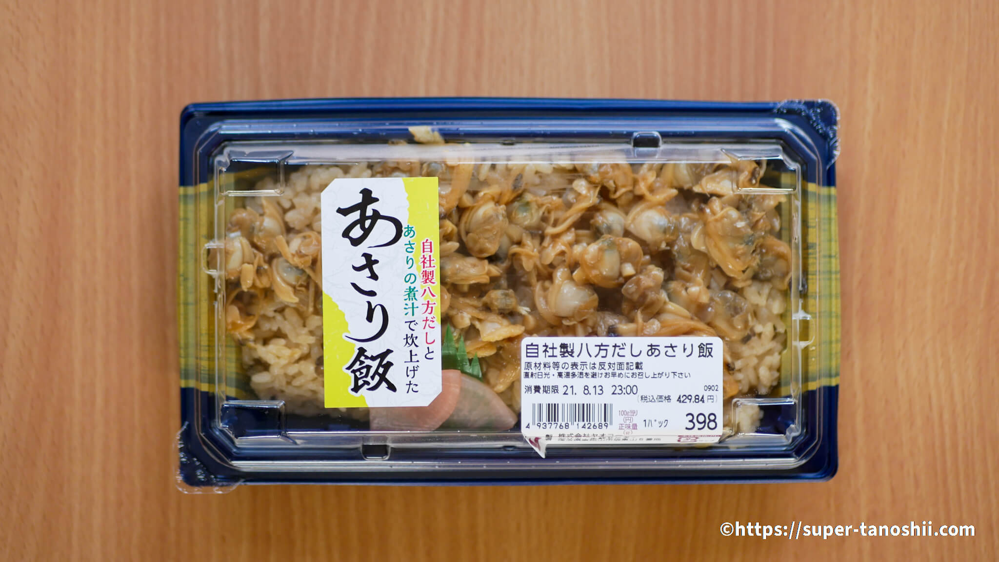 ヤオコーのあさり飯はあさりが大量 八方だしが効いていて美味しい ヤオコーファンのブログ
