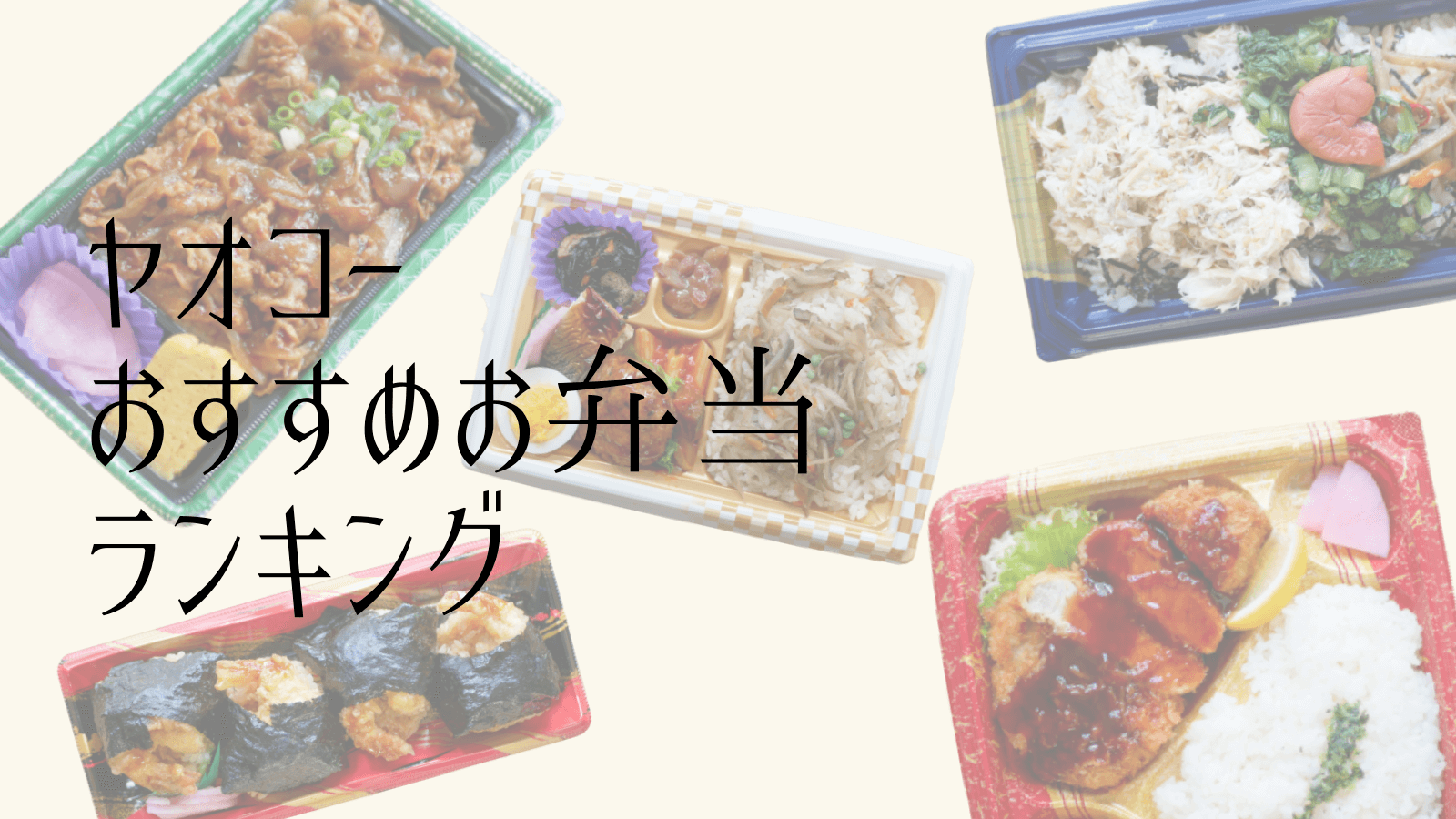 ハズレなし ヤオコーの美味しいお弁当おすすめランキング 22年 ヤオコーファンのブログ
